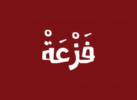 مؤسسة الرؤيا الفلسطينية تطلق تطبيق "فزعة"